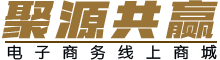 聚源共赢数字资源商城